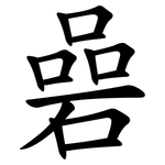 碞