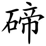 碲