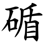 碷