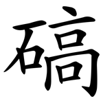 碻