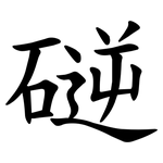 磀
