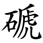 磃