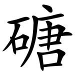 磄