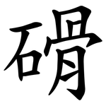磆