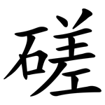 磋