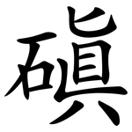 磌