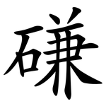 磏