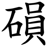磒