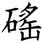 磘