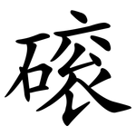 磙