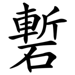 磛