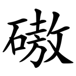 磝