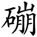 磞