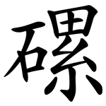 磥