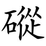 磫