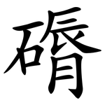 磭