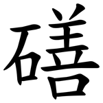 磰