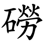 磱