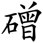 磳