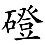 磴
