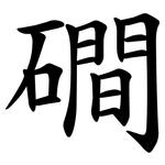 磵