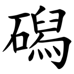 磶