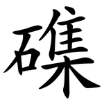 磼