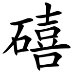 礂