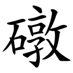 礅