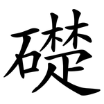 礎 礎
