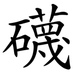 礣