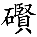 礥
