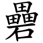 礨