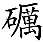 礪