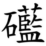 礷