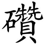 礸
