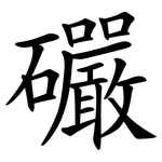 礹