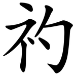 礿