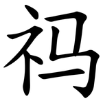 祃