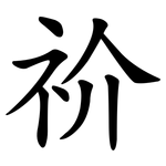 祄