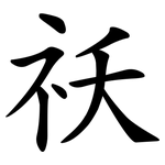 祆