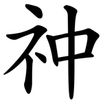 祌
