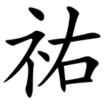 祐