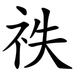 祑