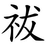 祓