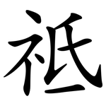 祗