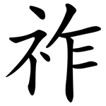 祚