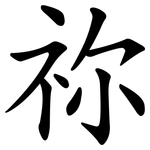 祢