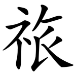 祣