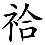 祫